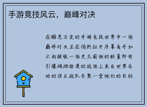 手游竞技风云，巅峰对决