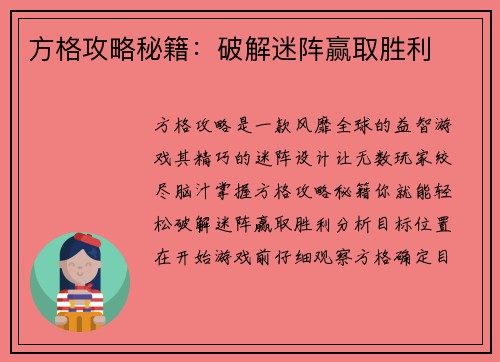 方格攻略秘籍：破解迷阵赢取胜利