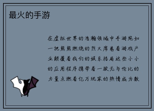 最火的手游