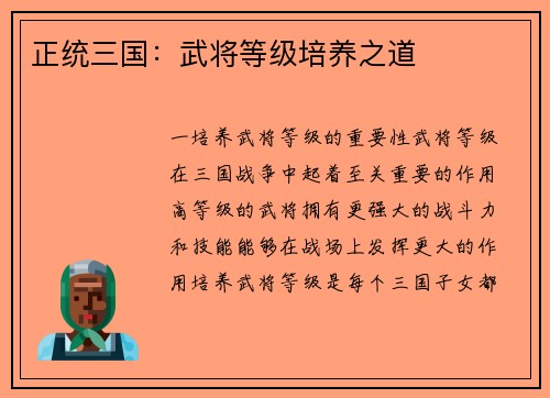 正统三国：武将等级培养之道