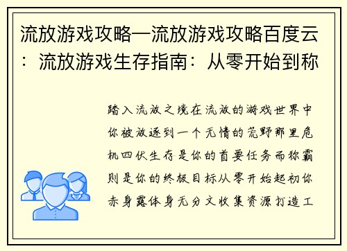 流放游戏攻略—流放游戏攻略百度云：流放游戏生存指南：从零开始到称霸荒野