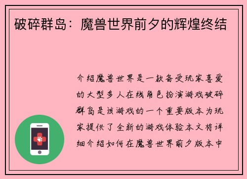 破碎群岛:魔兽世界前夕的辉煌终结 破碎群岛:魔兽世界前夕的辉煌终结