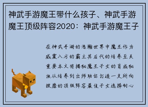 神武手游魔王带什么孩子、神武手游魔王顶级阵容2020:神武手游魔王子女育成全攻略:从培养到出师