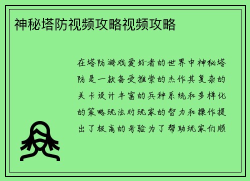 神秘塔防视频攻略视频攻略 神秘塔防视频攻略视频攻略