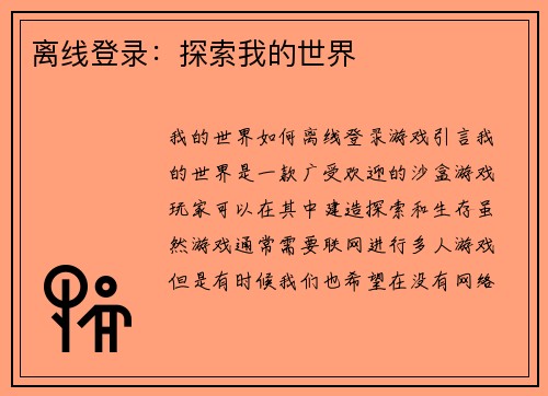 离线登录:探索我的世界