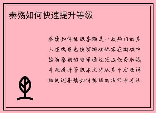 秦殇如何快速提升等级