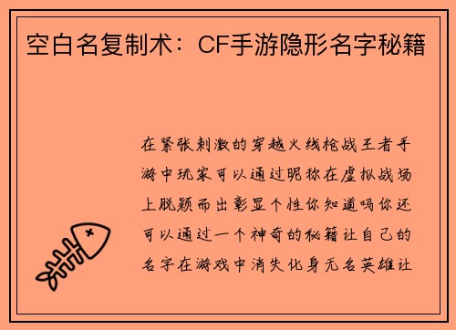 空白名复制术:CF手游隐形名字秘籍
