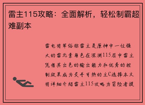 雷主115攻略：全面解析，轻松制霸超难副本
