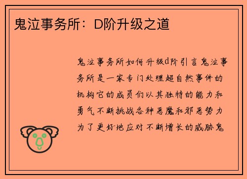 鬼泣事务所：D阶升级之道