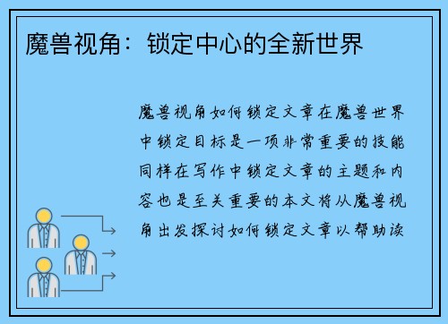 魔兽视角：锁定中心的全新世界