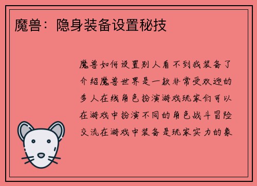 魔兽：隐身装备设置秘技