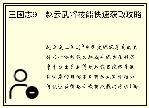 三国志9：赵云武将技能快速获取攻略