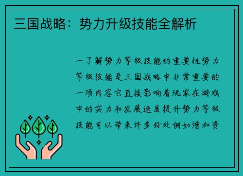 三国战略：势力升级技能全解析